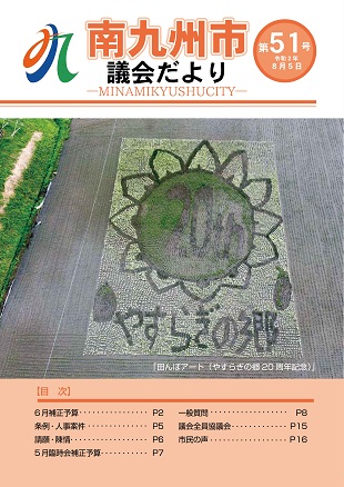 南九州市議会だより第51号表紙
