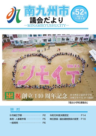 南九州市議会だより第52号表紙