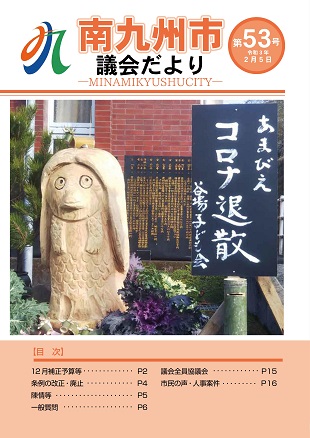 南九州市議会だより第53号表紙