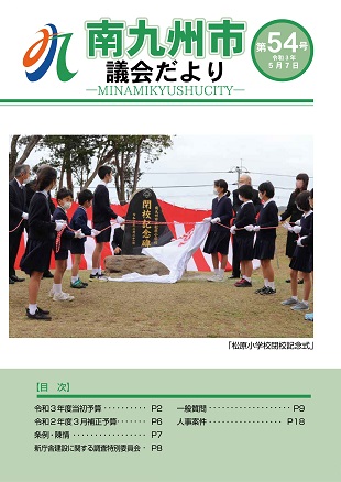 南九州市議会だより第54号表紙