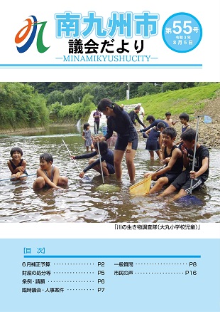 南九州市議会だより第55号表紙