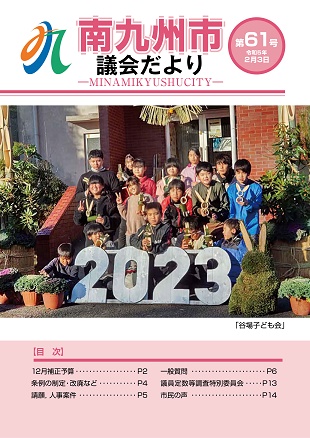 南九州市議会だより第61号表紙