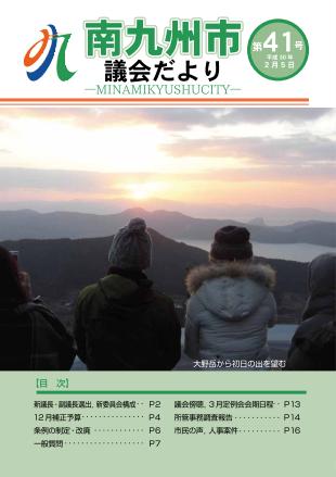 南九州市議会だより第41号表紙