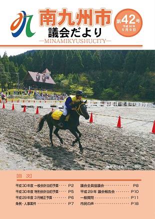 南九州市議会だより第42号表紙