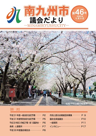 南九州市議会だより第46号表紙