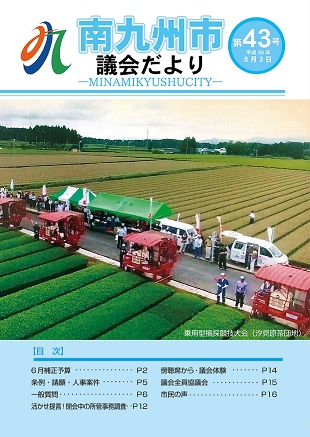 南九州市議会だより第43号表紙