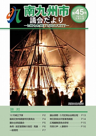 南九州市議会だより第45号表紙