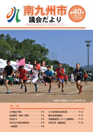 南九州議会だより第40号表紙