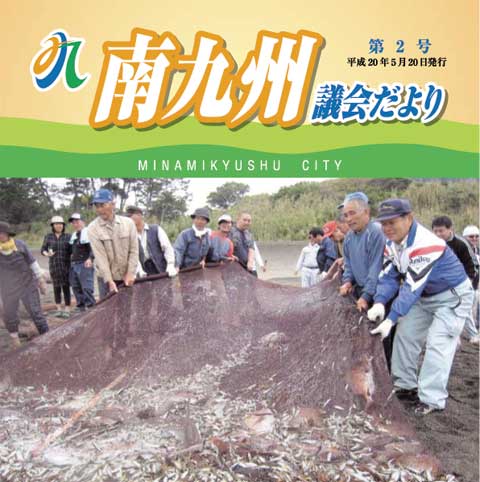 南九州議会だより 第2号表紙