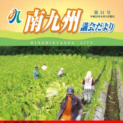 南九州議会だより 第11号表紙