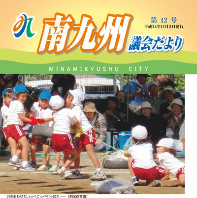南九州議会だより 第12号表紙