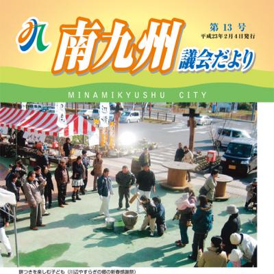 南九州議会だより 第13号表紙