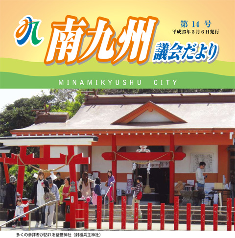 南九州議会だより 第14号表紙