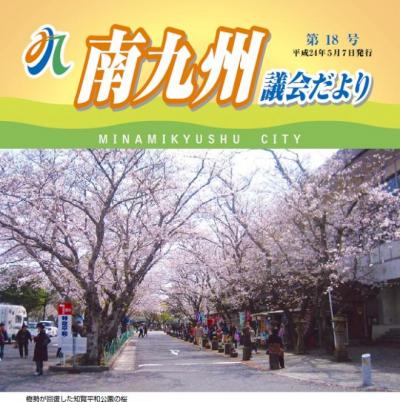 南九州議会だより 第18号表紙