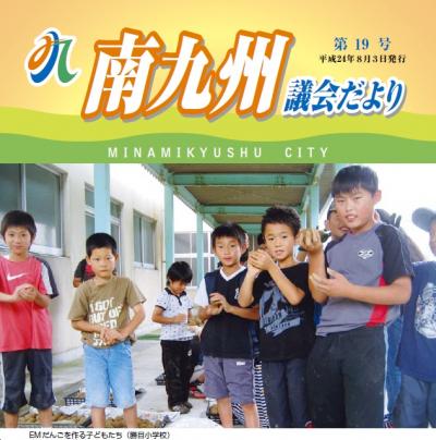南九州議会だより 第19号表紙