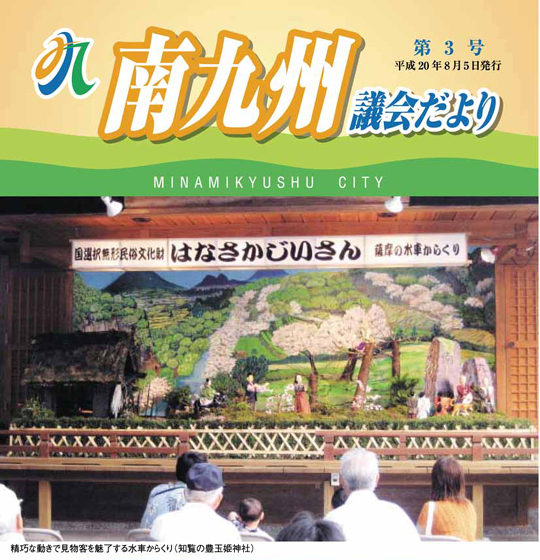 南九州議会だより 第3号表紙