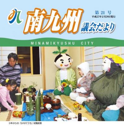 南九州議会だより 第21号表紙