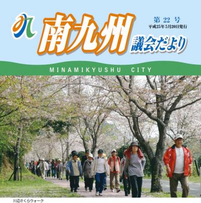 南九州議会だより 第22号表紙