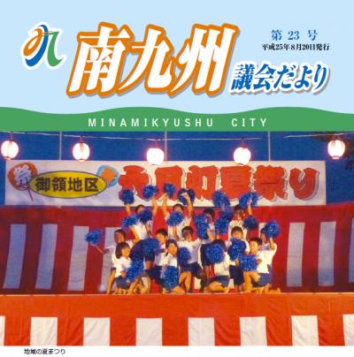 南九州議会だより 第23号表紙