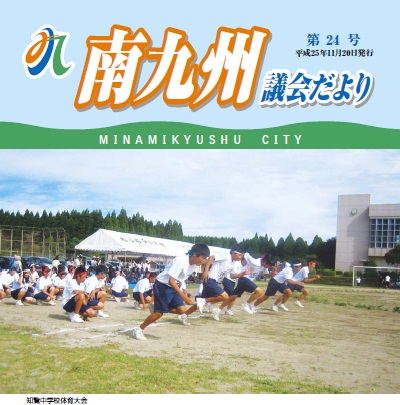 南九州議会だより 第24号表紙