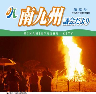 南九州議会だより 第25号表紙