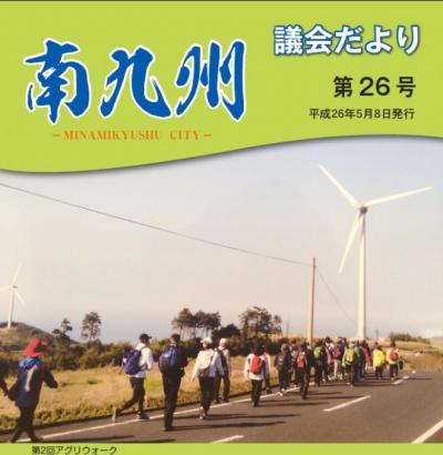南九州議会だより 第26号表紙