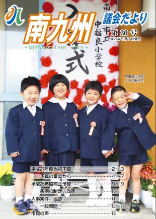南九州議会だより 第30号表紙