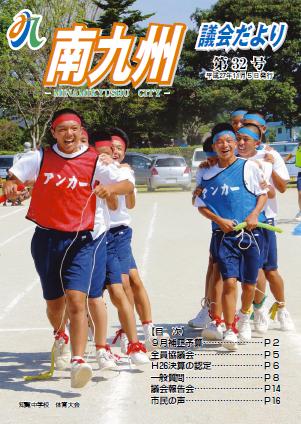 南九州議会だより 第32号表紙