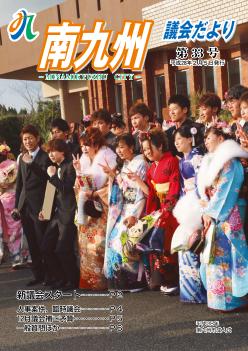 南九州議会だより 第33号表紙