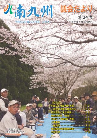 南九州議会だより 第34号表紙