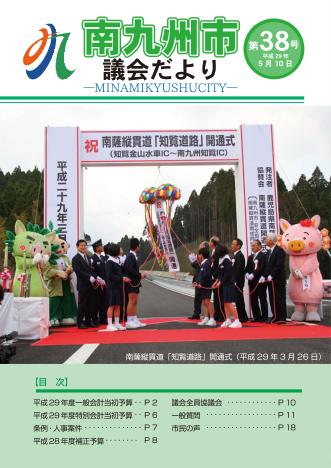 南九州議会だより 第38号表紙