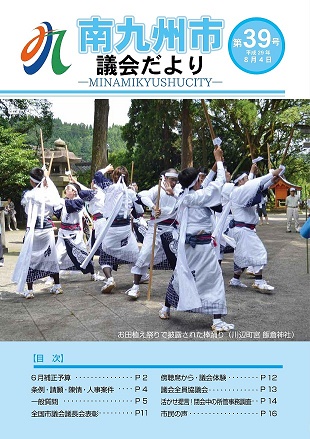 南九州議会だより第39号表紙