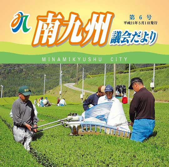 南九州議会だより 第6号表紙