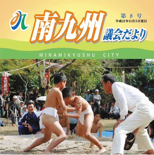 南九州議会だより 第8号表紙