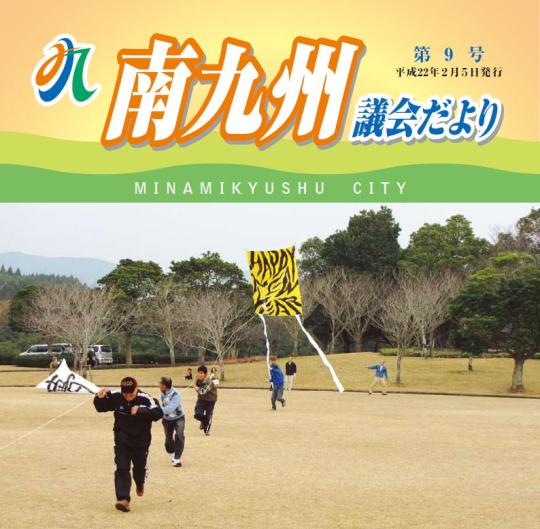 南九州議会だより 第9号表紙