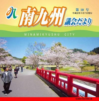 南九州議会だより 第10号表紙