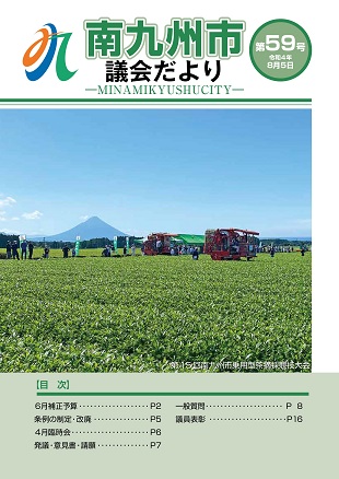 南九州市議会だより第59号表紙