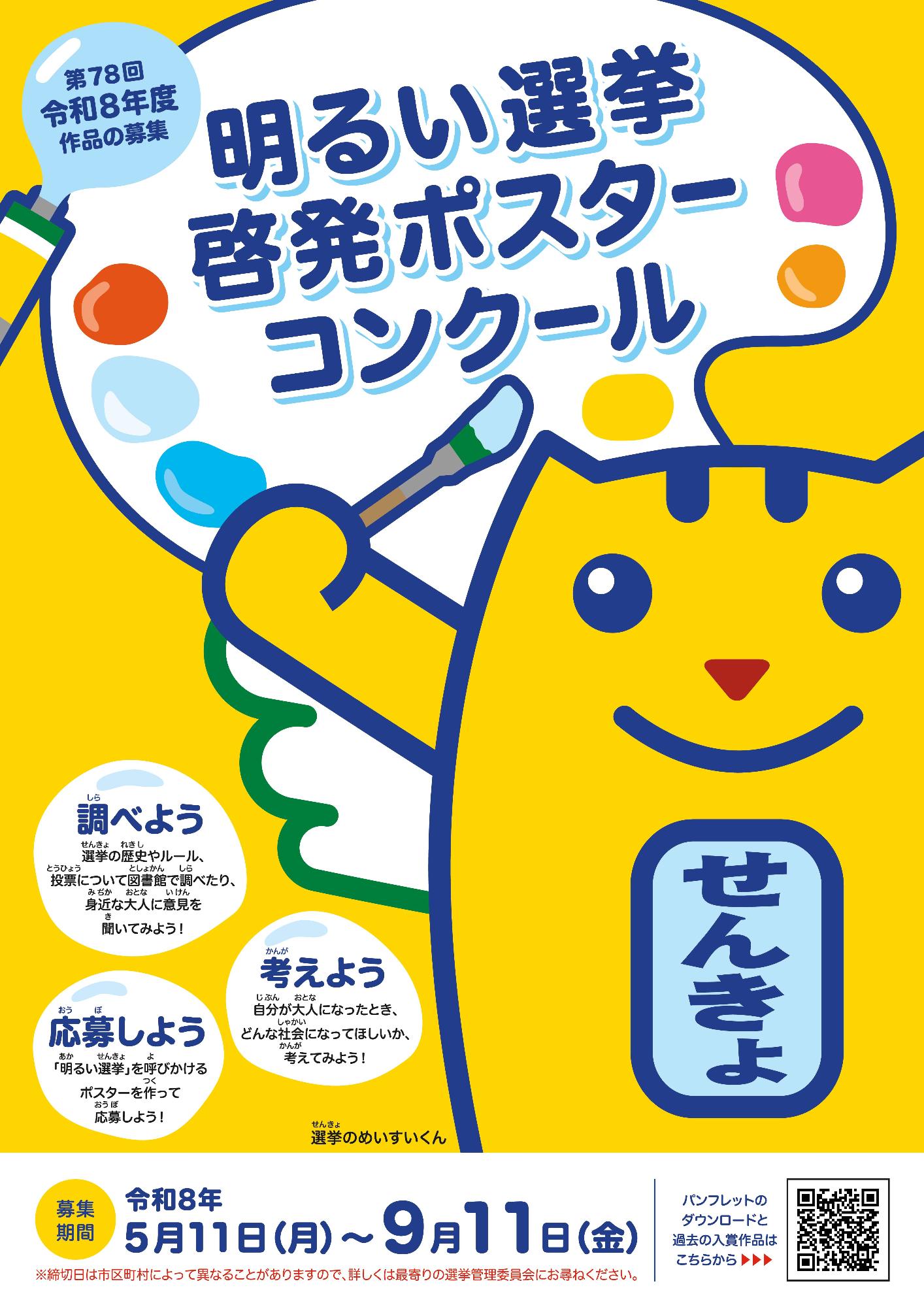 明るい選挙啓発ポスターコンクールチラシ