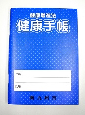 青い表紙の南九州市の健康手帳の写真