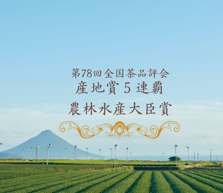 第78回全国茶品評会 産地賞5連覇 農林水産大臣賞受賞