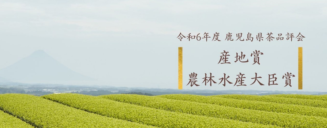 令和6年度鹿児島県茶品評会産地賞受賞，農林水産大臣賞受賞