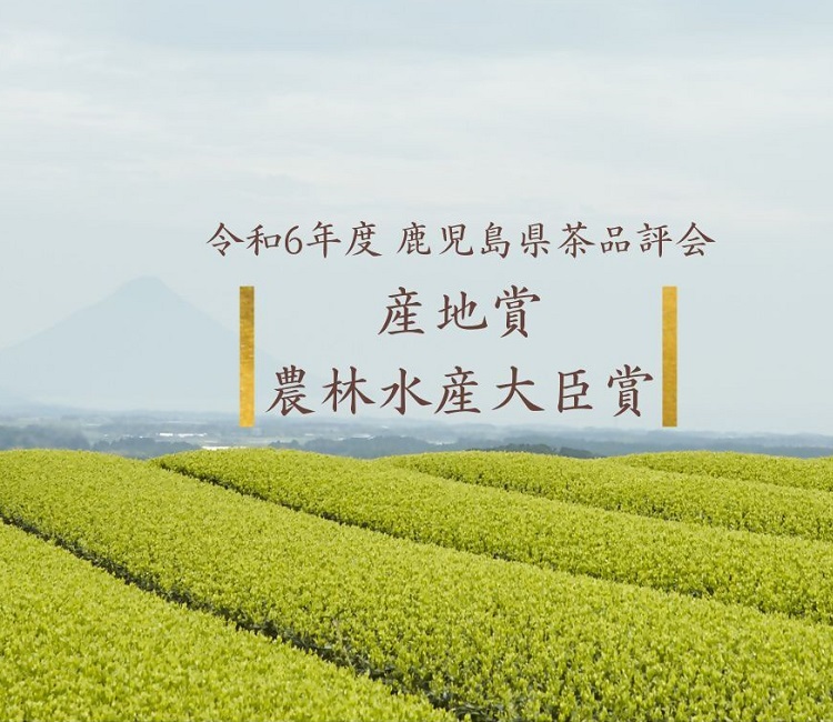 令和6年度鹿児島県茶品評会産地賞受賞，農林水産大臣賞受賞