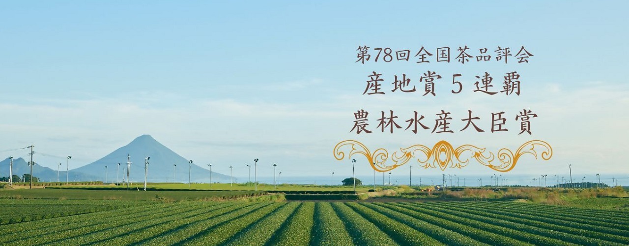 第78回全国茶品評会産地賞5連覇及び農林水産大臣賞受賞