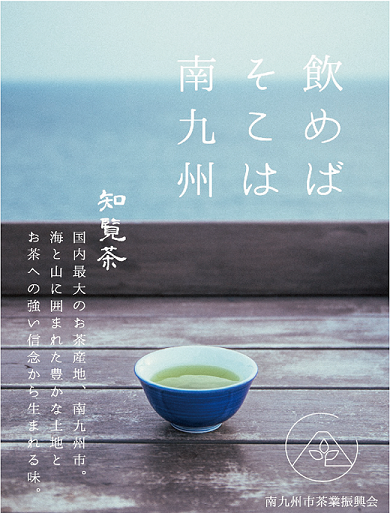 飲めばそこは南九州 知覧茶 国内最大のお茶産地、南九州市。海と山に囲まれた豊かな土地とお茶への強い信念から生まれる味。