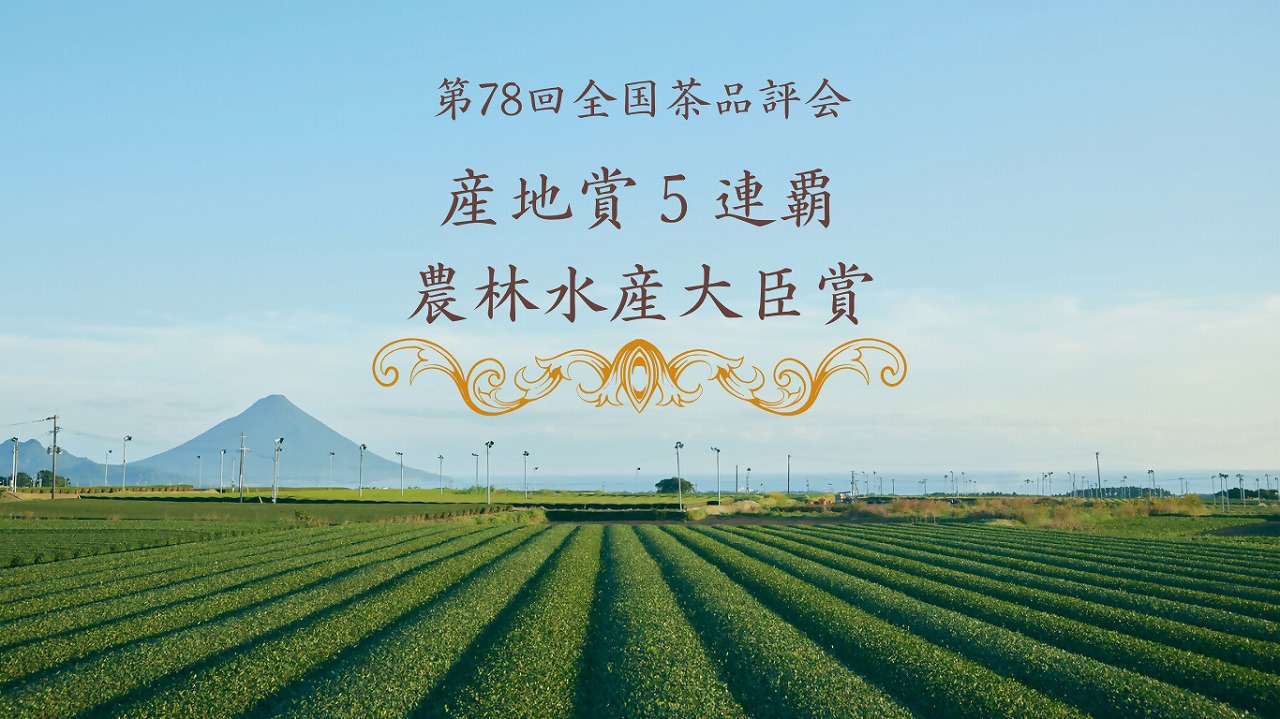 第78回全国茶品評会産地賞5連覇，農林水産大臣賞