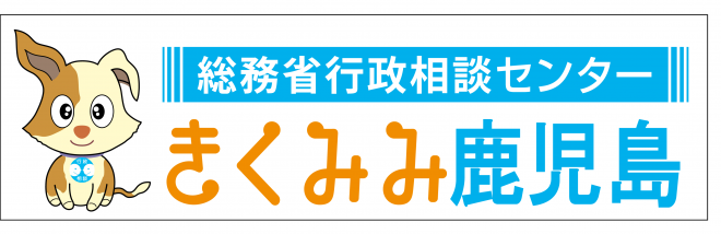総務省行政相談センター「きくみみ鹿児島」（白と茶色が混ざった犬が座って左耳を立てているイラスト）