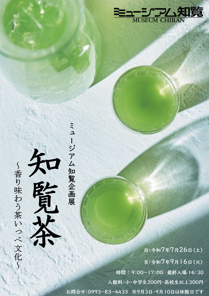 企画展「知覧茶」ポスター