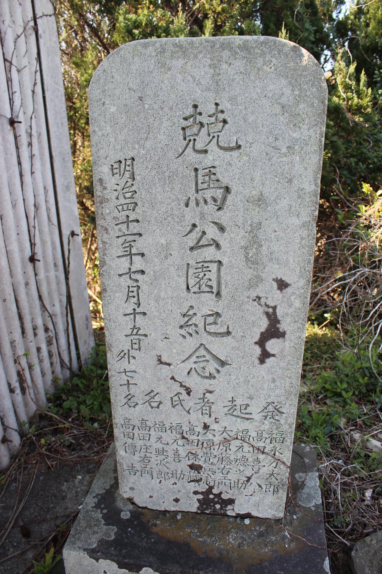競馬公園紀念碑写真
