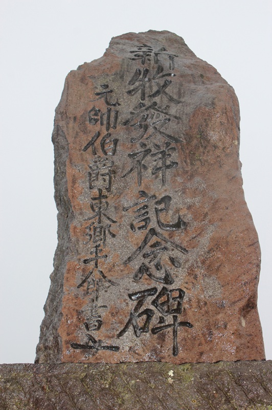 新牧発祥記念碑