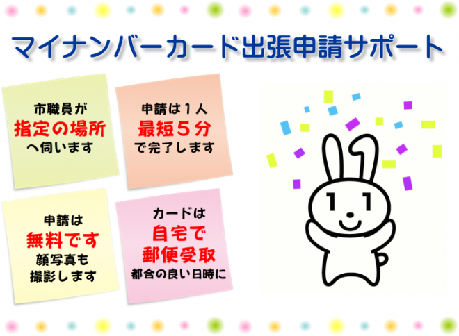 マイナンバーカード出張申請サポート「市職員が指定の場所へ伺います」「申請は1人最短5分で完了します」「申請は無料です。顔写真も撮影します」「カードは自宅で郵便受け取り。都合の良い日時に」の文字と紙吹雪を撒くマイナちゃんのイラストが載った画像